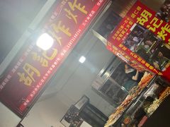-胡仁根胡记炸炸炸