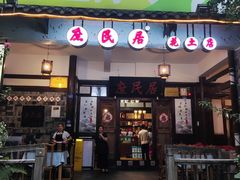 -庶民居中餐馆(花土店)