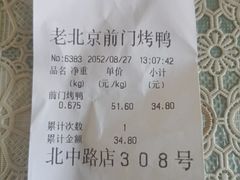 -老北京前门烤鸭(北中路99店)