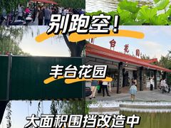 -丰台花园