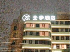 -全季酒店(广州越秀公园店)