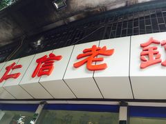 门面-仁信老铺(华盖路店)