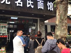 -无名氏面馆(邮电路店)