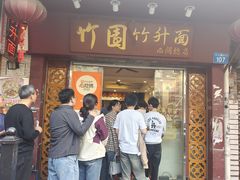 -竹园竹升面(西关总店)