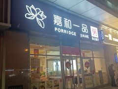 -嘉和一品粥(津华昌道店)