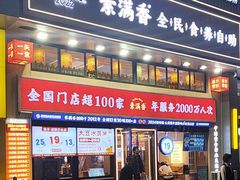 -素满香·食养自助(建邺万达店)