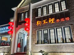 -狗不理(贵宾楼店)