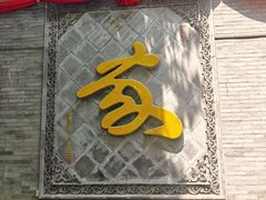 -大槐树寻根祭祖园