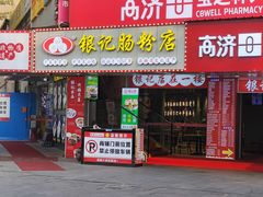 -银记肠粉店(南方医院店)
