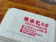 -陈添記·祖傳爽鱼皮·西关老字号(广州首店)