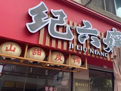 -王浩儿纪六孃甜皮鸭(乐山总店)