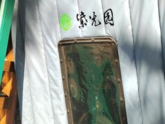 -紫光园(创始店)