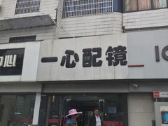 -中国丹阳眼镜城