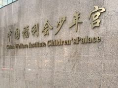 -中国福利会少年宫