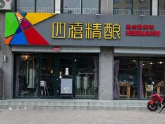门面-四禧精酿烧烤串吧(大明湖店)