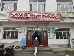 -太湖面馆十八浇(渔港路店)