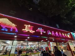 -真牛汕头黄牛肉火锅(莲塘仙湖植物园店)