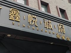 -鑫悦诚府·新鲁菜·餐厅(趵突泉店)