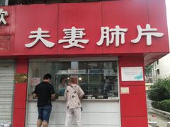门面-章李氏夫妻肺片(经八路店)