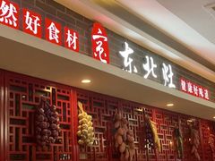 门面-东北灶(银泰店)