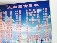 菜单-东财大盘鸡(黑石礁店)