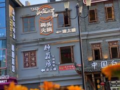 -纸盐河码头火锅(十八梯店)