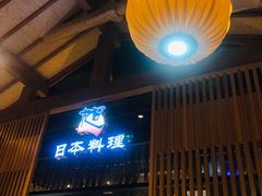 -割烹旭日本料理(龙湖狮山天街店)