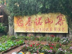 -西双版纳基诺山寨