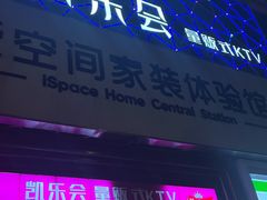 -凯乐会量贩KTV(国防大厦总店)