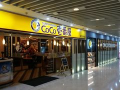 门面-COCO壱番屋(北京平安国际金融中心店)