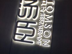 -汤臣·空中餐厅·严选粤菜(石湾世博广场店)