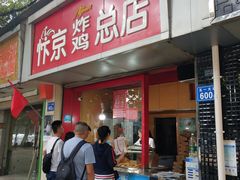 门面-阿捡忭京炸鸡(韭菜园总店)