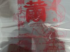 -老蒲鲜·地标·非遗美食(涵江店)