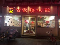 门面-百家鸡味馆(清泰店)