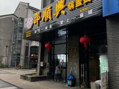 -邵顺兴锅盖面(金山宝地店)