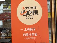 -四里沙茶面(湖滨四里店)