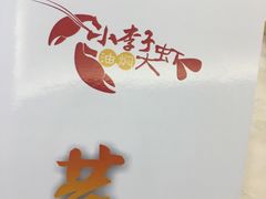 -小李子油焖大虾(天下城旗舰店)