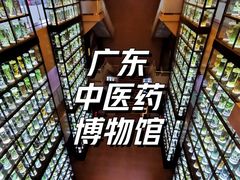 -广东中医药博物馆