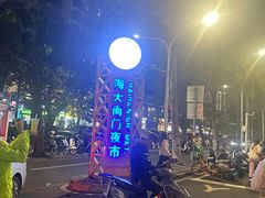 -海大南门夜市(海富街店)