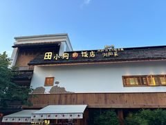 -田小狗的饭店(碧桂园店)