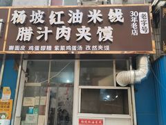 -老字号杨坡红油米线腊汁肉夹馍(东四道巷店)