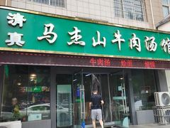 -清真马杰山牛肉汤馆