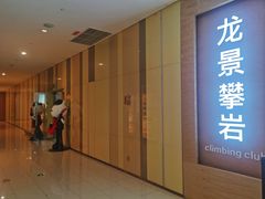 -龙景攀岩(海峡世茂广场店)