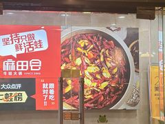 -麻田会 ·鲜活现烹·牛蛙火锅(珠江新城维家思广场店)