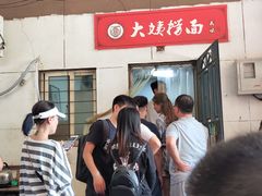 -大姨捞面(新安花园店)