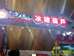 -喜YOU冰糖葫芦·艾炒酸奶(兰州中心店)