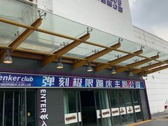 -Tenker Club弹刻极限主题公园 · 蹦床 · 团建 · 生日派对(大关店)