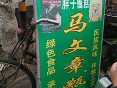 -马文章胖子甑糕(洒金桥店)