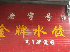 -老吴记水饺馆(前进五路店)