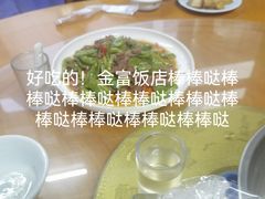 -芦茨金富饭庄·25年老字号·专做稻草鸡